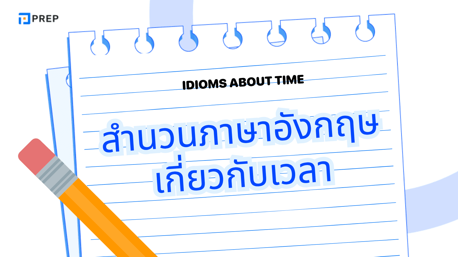 สำนวนภาษาอังกฤษเกี่ยวกับเวลา ที่ใช้บ่อยในชีวิตประจำวัน