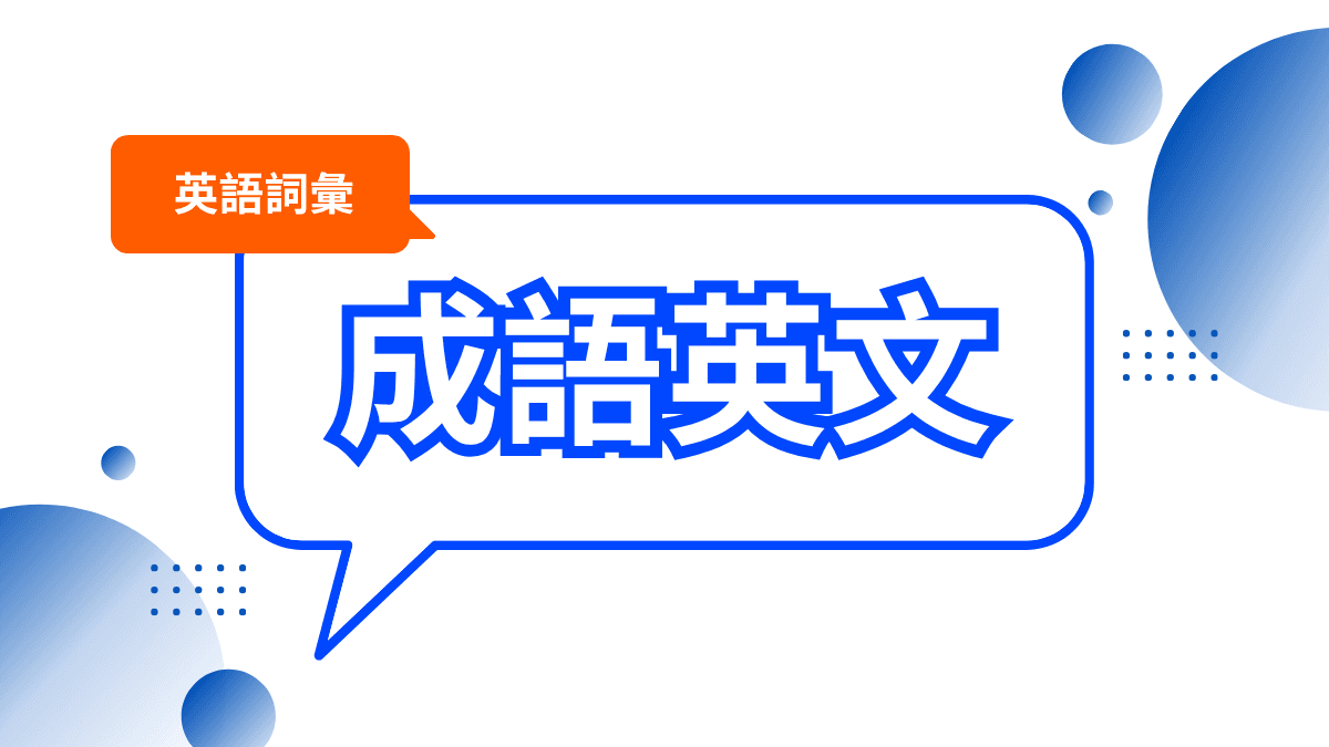 成語英文