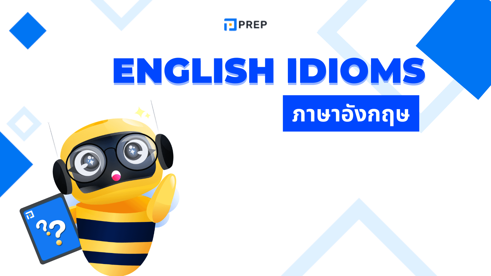 Idioms ภาษาอังกฤษ สำนวนที่ต้องรู้ พร้อมตัวอย่างการใช้
