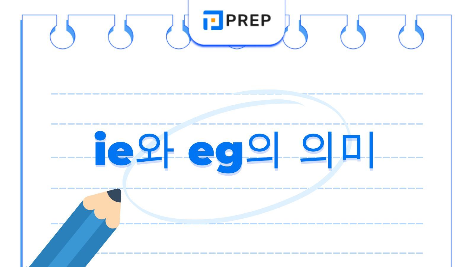 ie와 eg의 의미&middot;차이&middot;표기법: 라틴어 약어 총정리