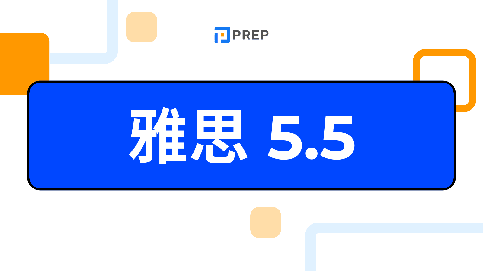 雅思 5.5