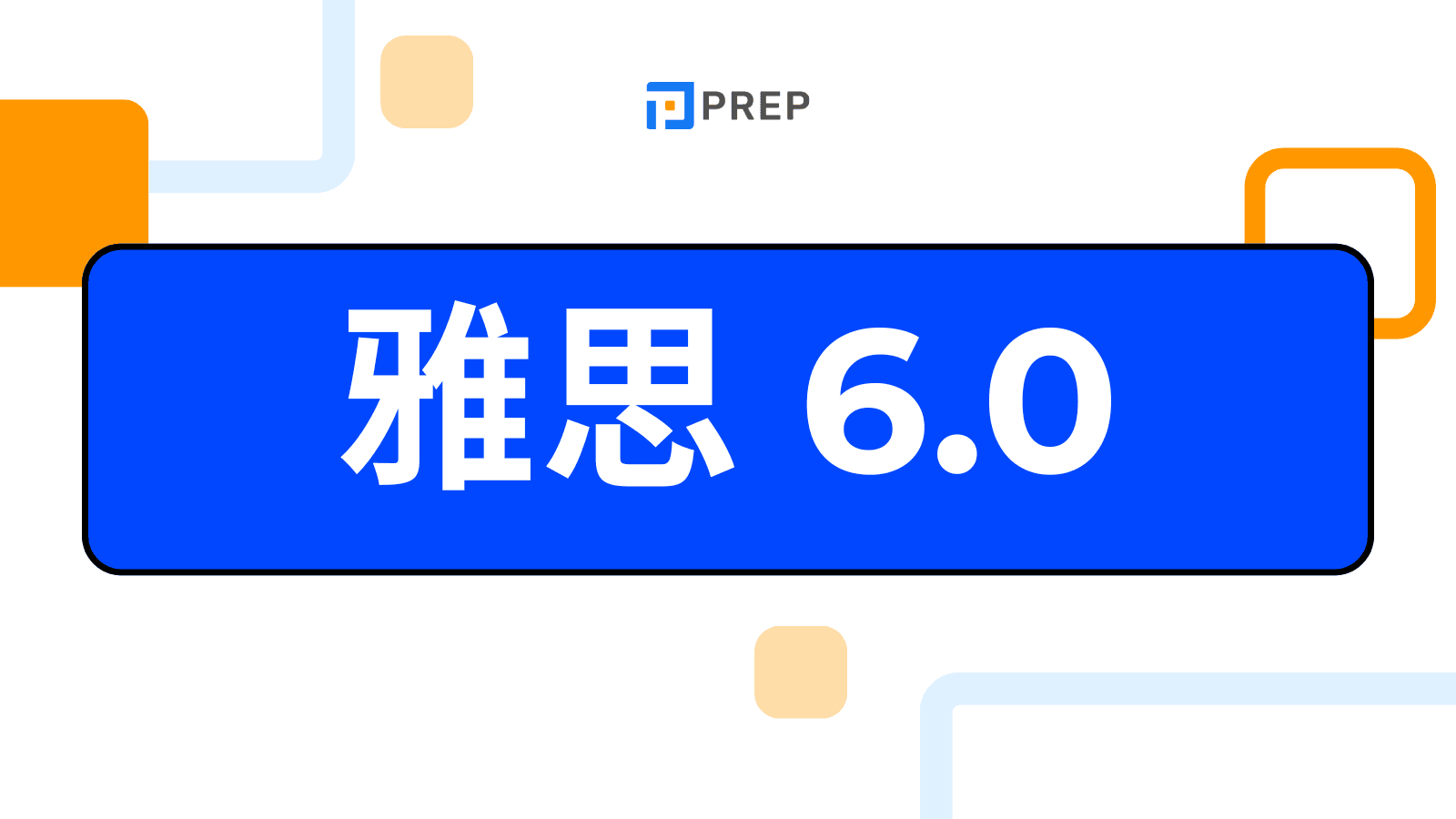 雅思 6.0