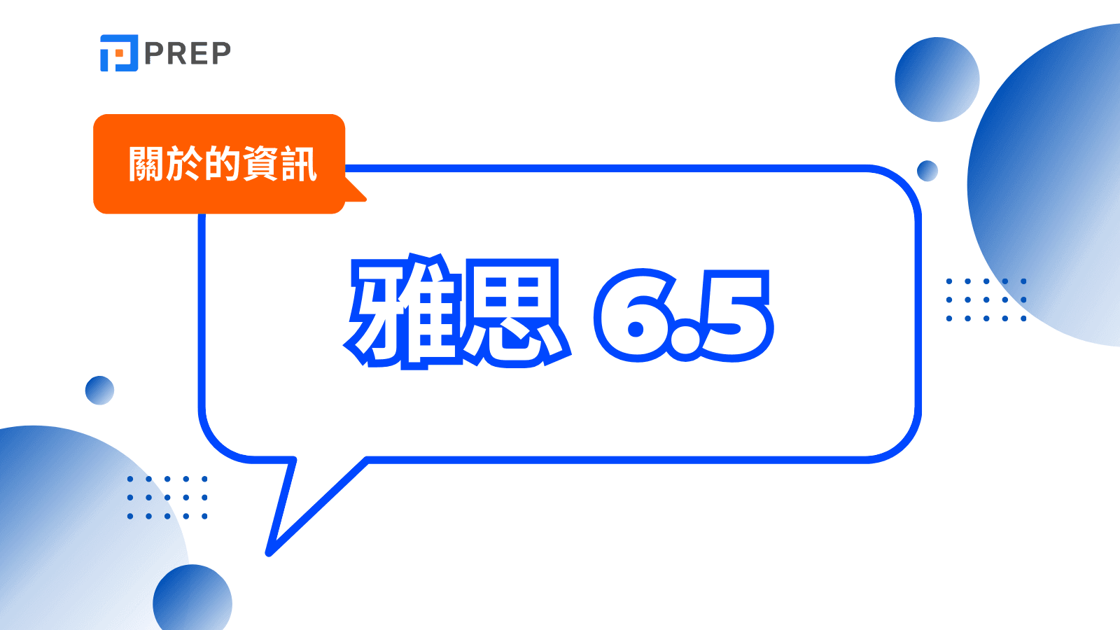雅思 6.5