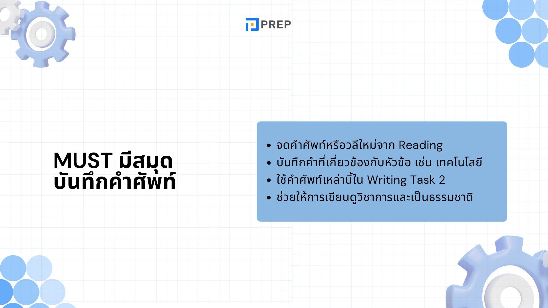 เตรียมสอบ IELTS 8.0 - เคล็ดลับและเทคนิคพิชิตคะแนนระดับสูง