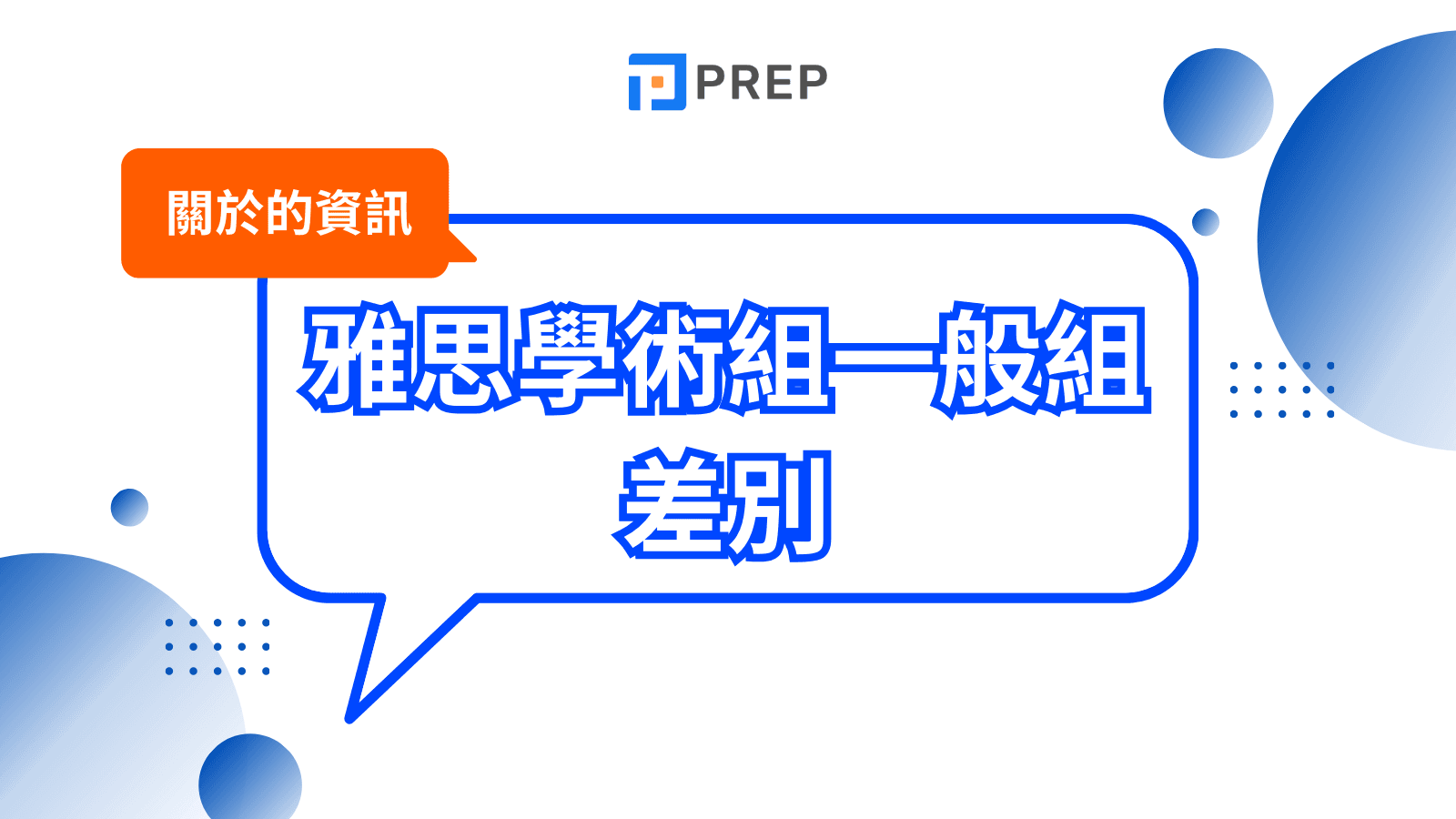雅思學術組一般組差別