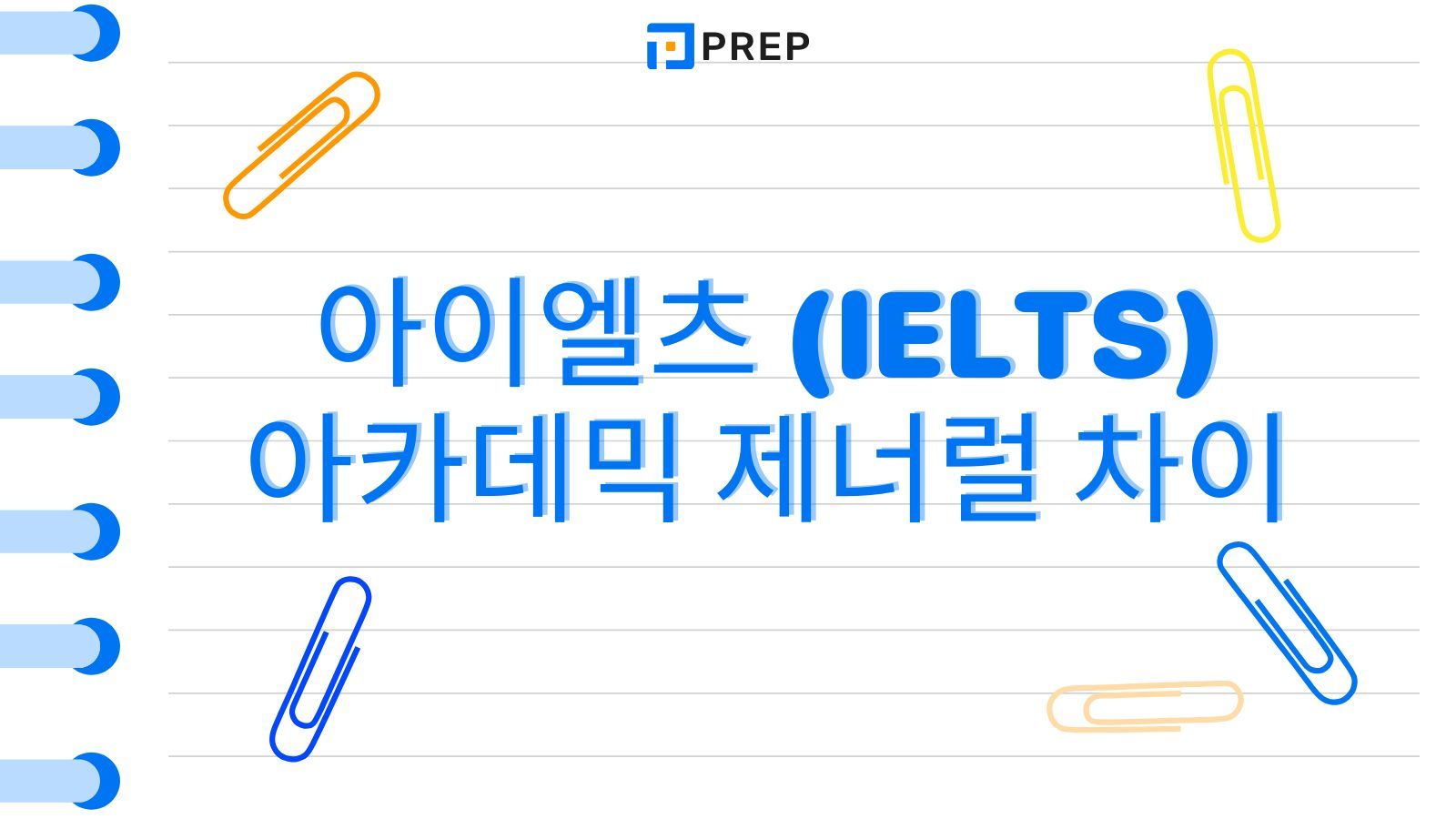 아이엘츠 아카데믹 제너럴 차이 완벽 비교: 모듈별 구성과 선택 가이드