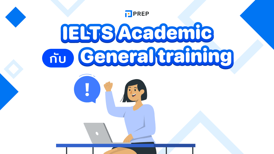 ความแตกต่างระหว่าง IELTS Academic กับ General Training - เลือกแบบไหนดี