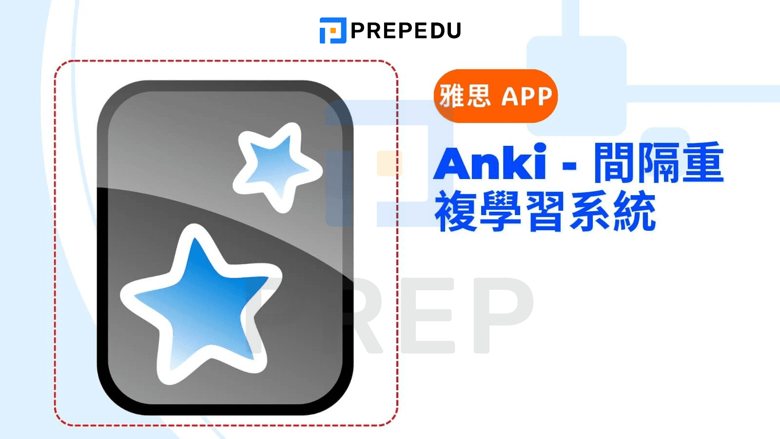 Anki - 間隔重複學習系統