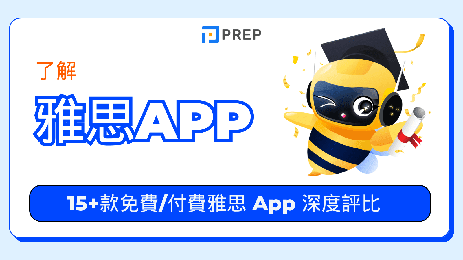 雅思 App