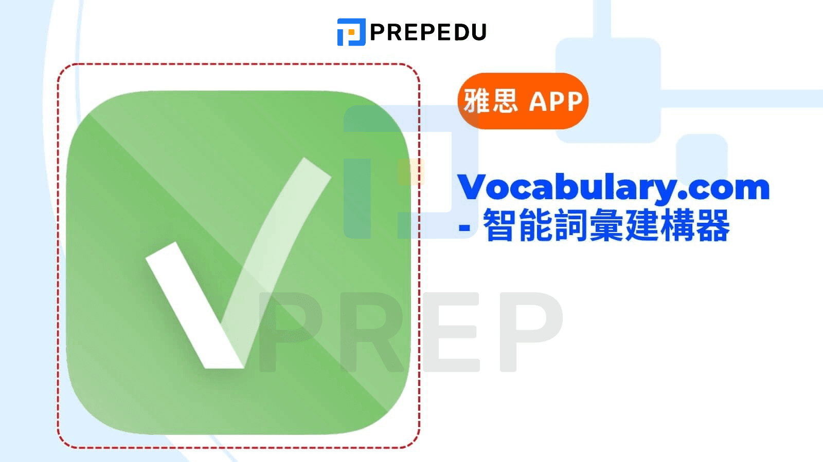 Vocabulary.com - 智能詞彙建構器