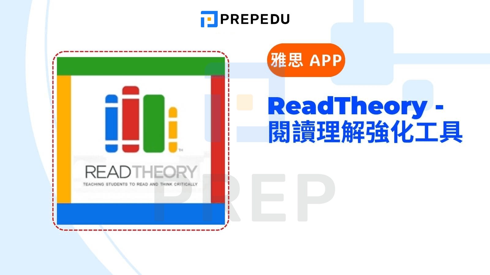 ReadTheory - 閱讀理解強化工具