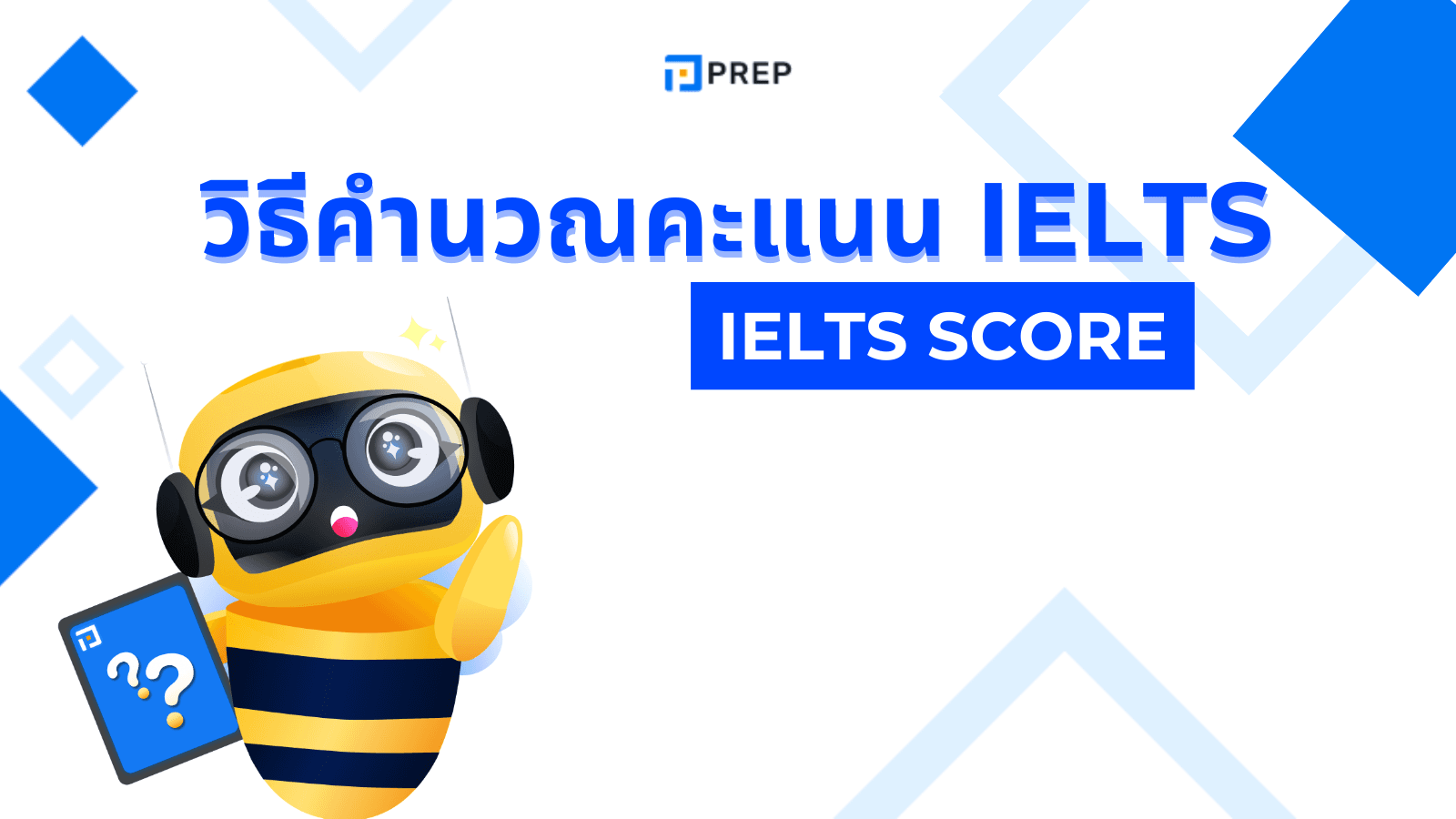 วิธีคำนวณคะแนน IELTS แบบเข้าใจง่าย พร้อมตัวอย่าง