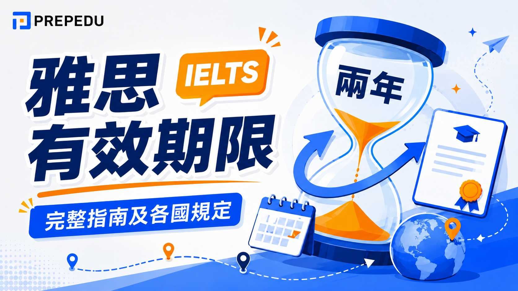 雅思有效期限：完整指南及各國規定