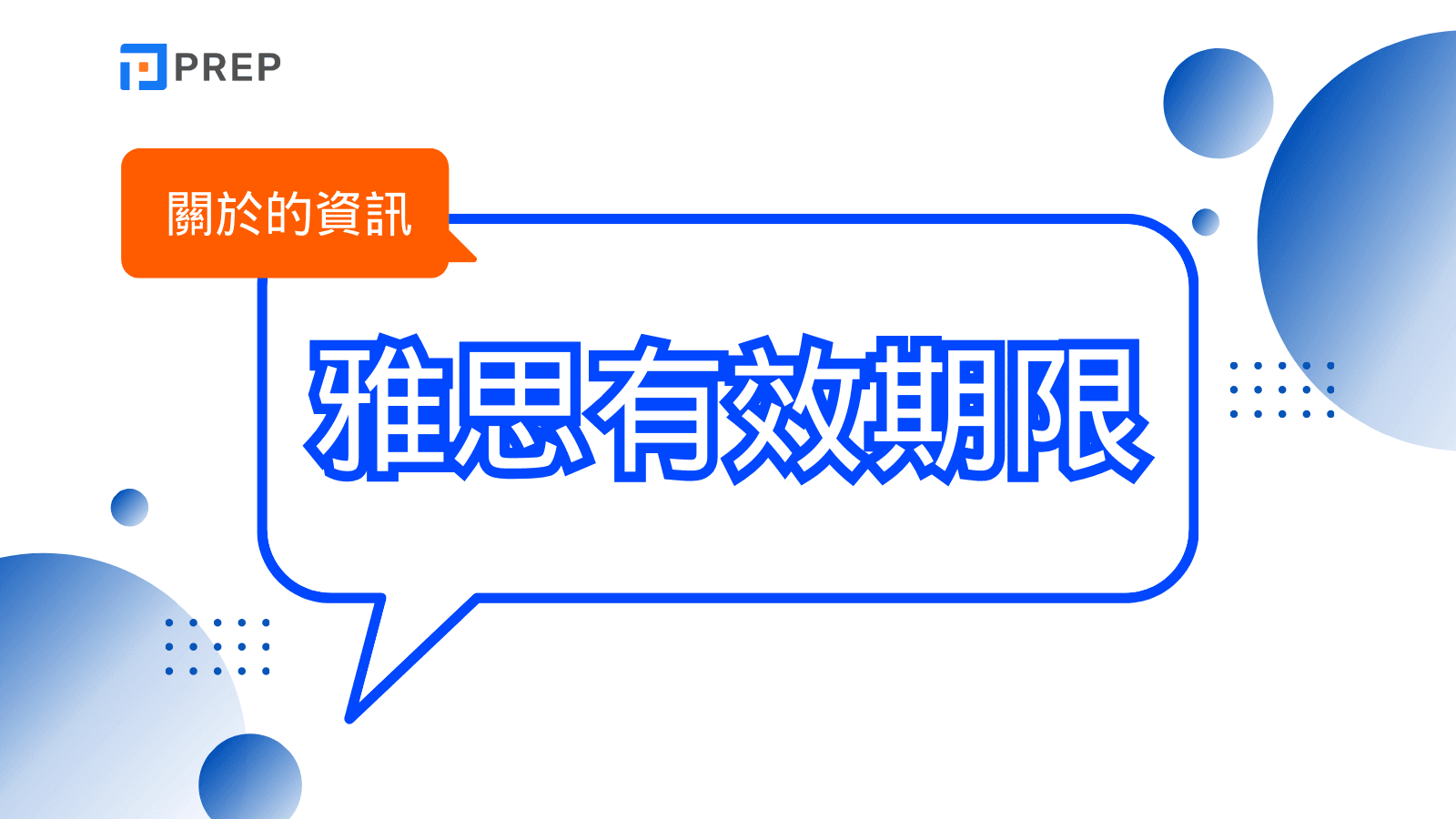 雅思有效期限