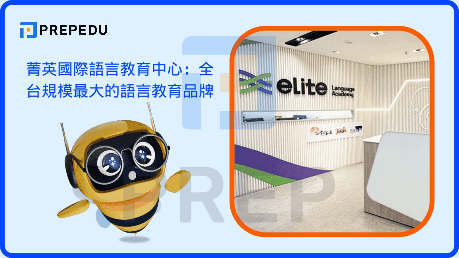 菁英國際語言教育中心：全台規模最大的語言教育品牌