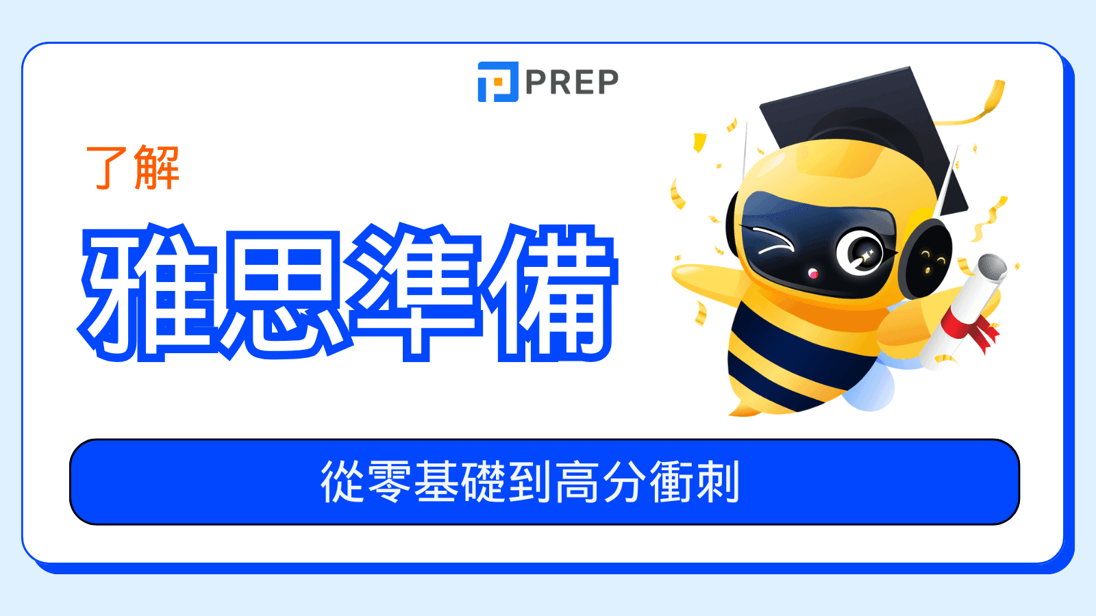 雅思準備