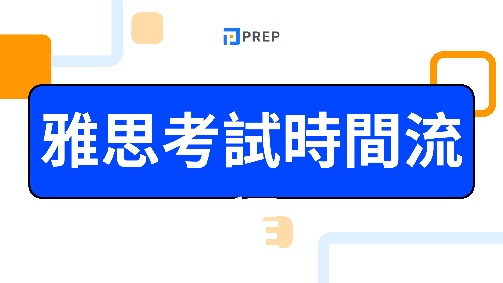 雅思考試時間流程