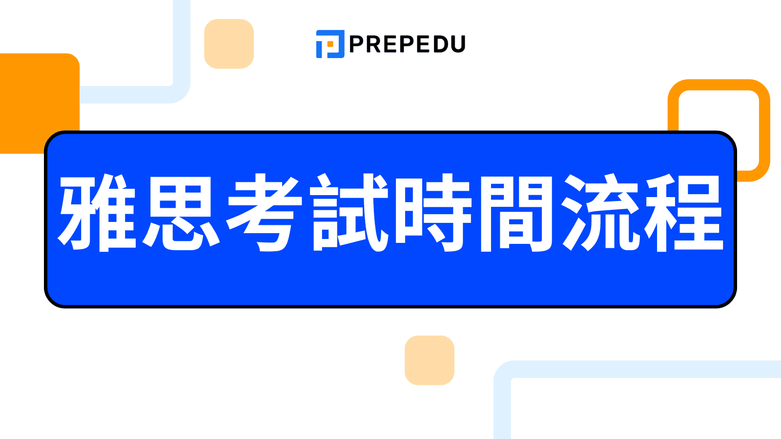 雅思考試時間流程全攻略