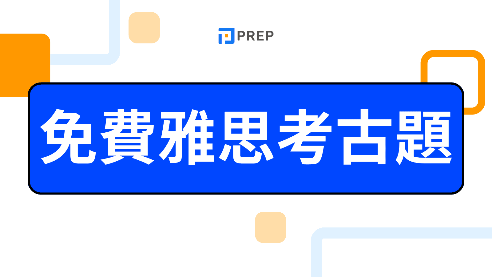 免費雅思考古題