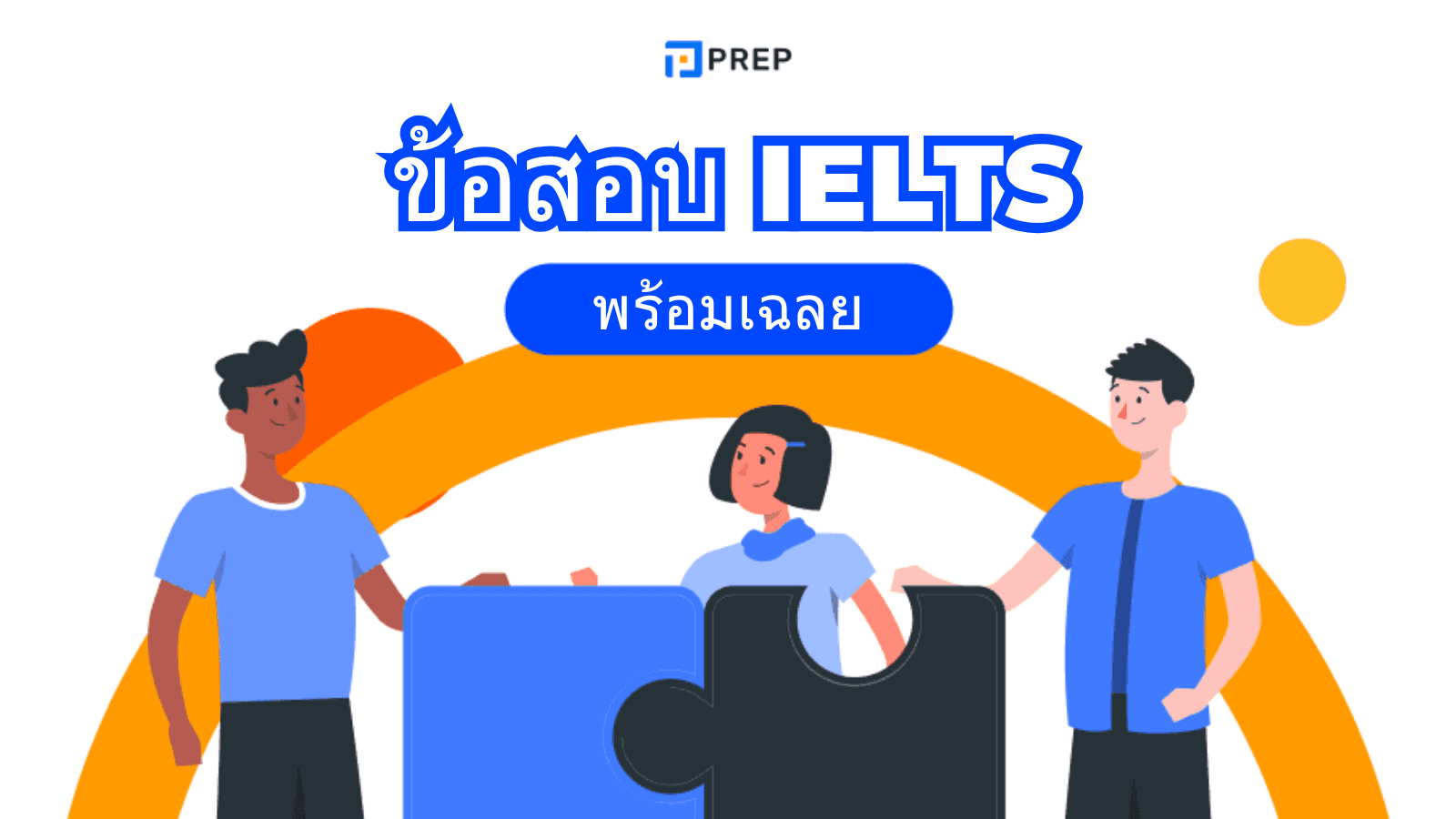 ข้อสอบ IELTS พร้อมเฉลย แนะนำเว็บทำข้อสอบออนไลน์ฟรี