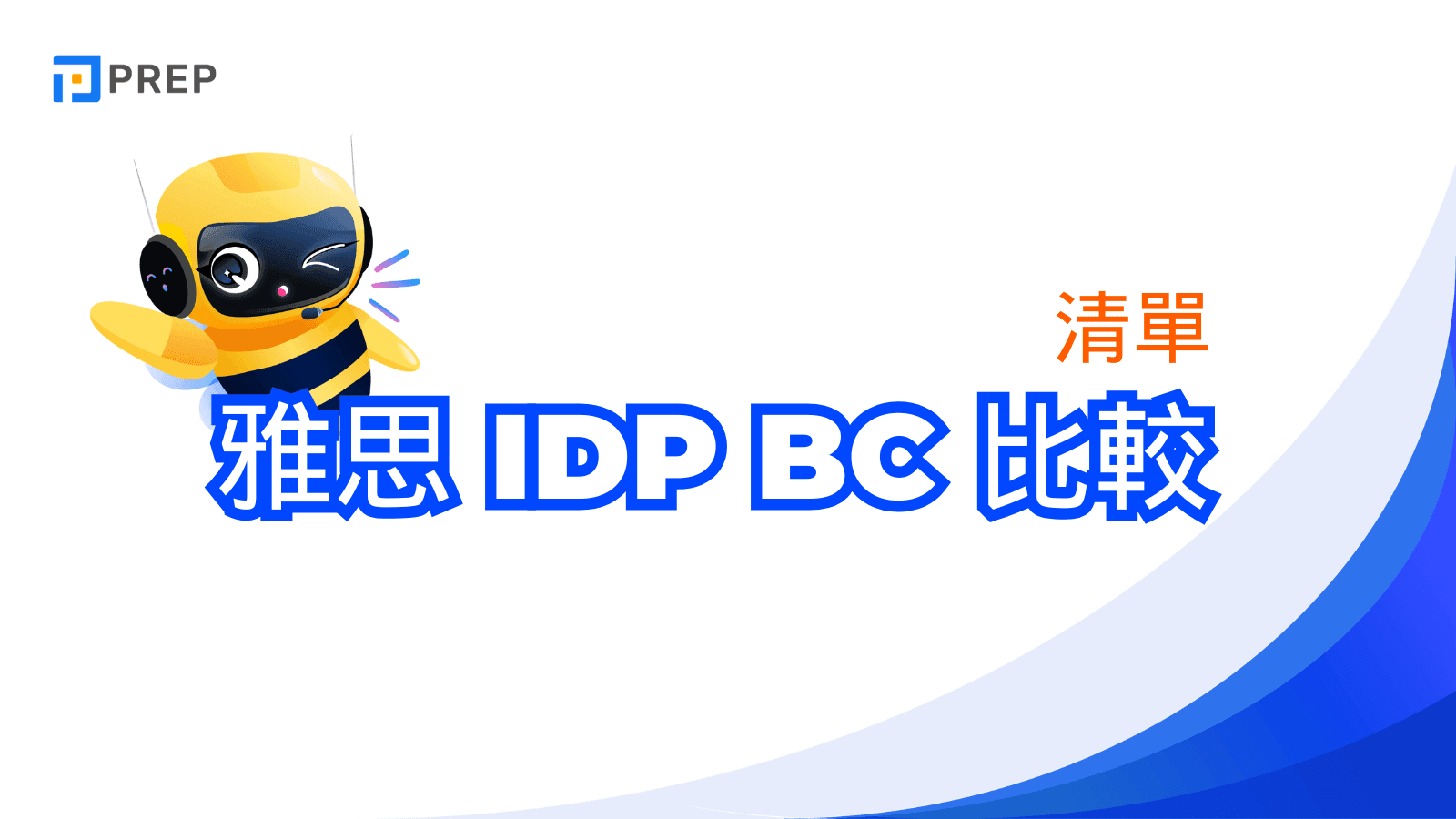 雅思 idp bc 比較
