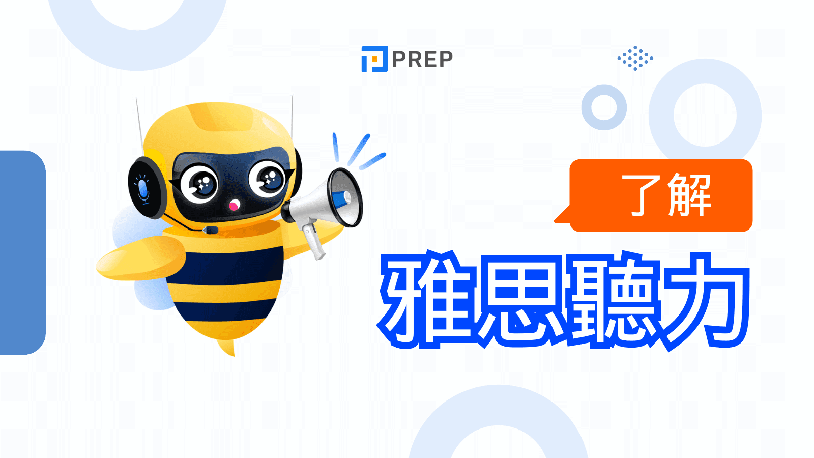雅思聽力