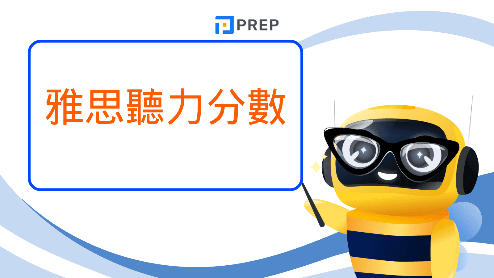 雅思聽力分數
