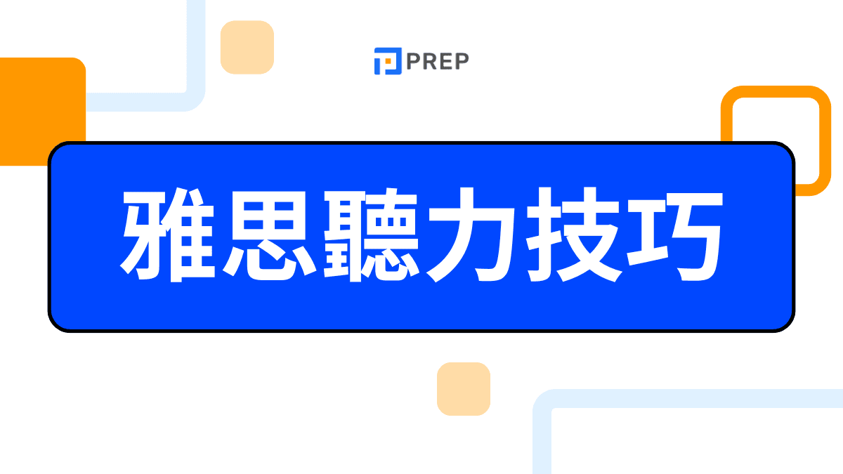 雅思聽力技巧