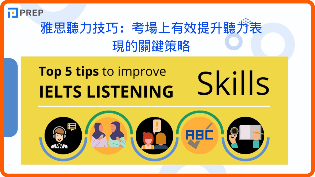雅思聽力技巧