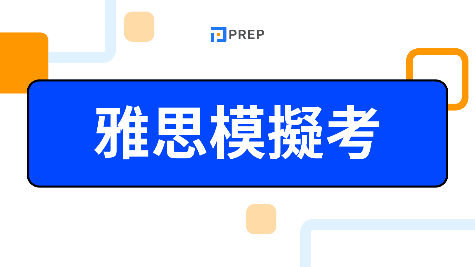 雅思模擬考