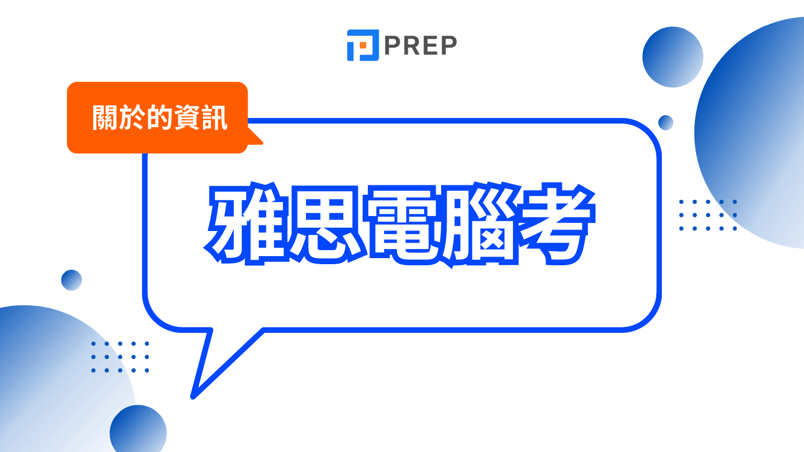 雅思電腦考