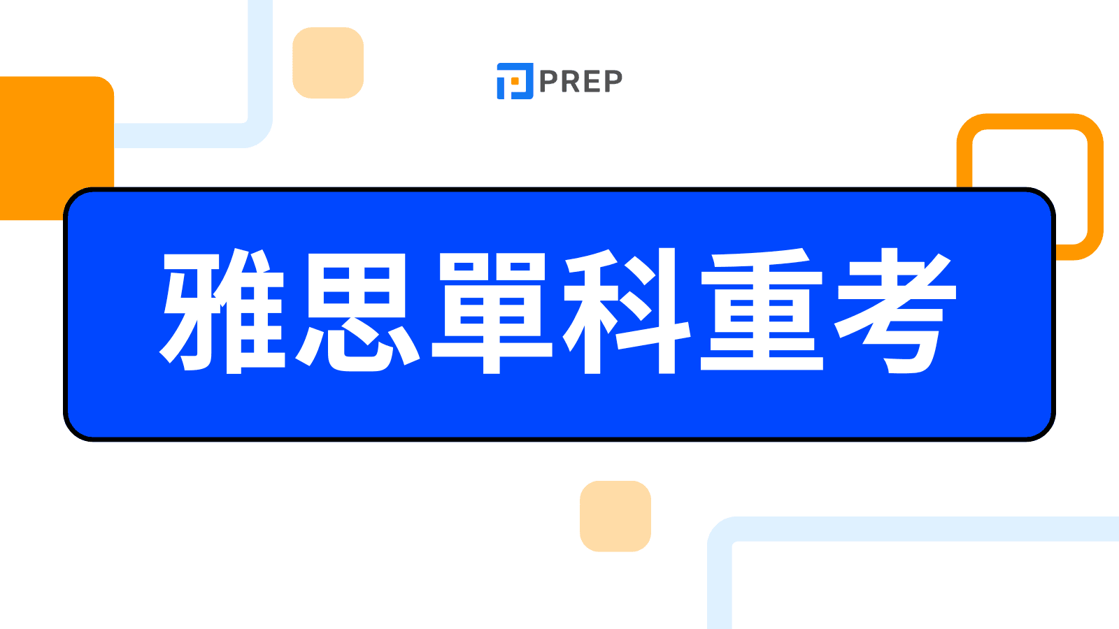 雅思單科重考