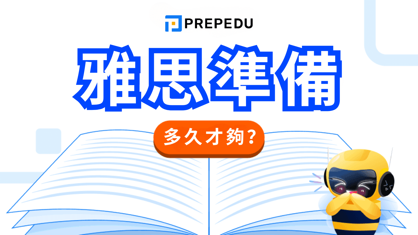 雅思準備多久才夠？