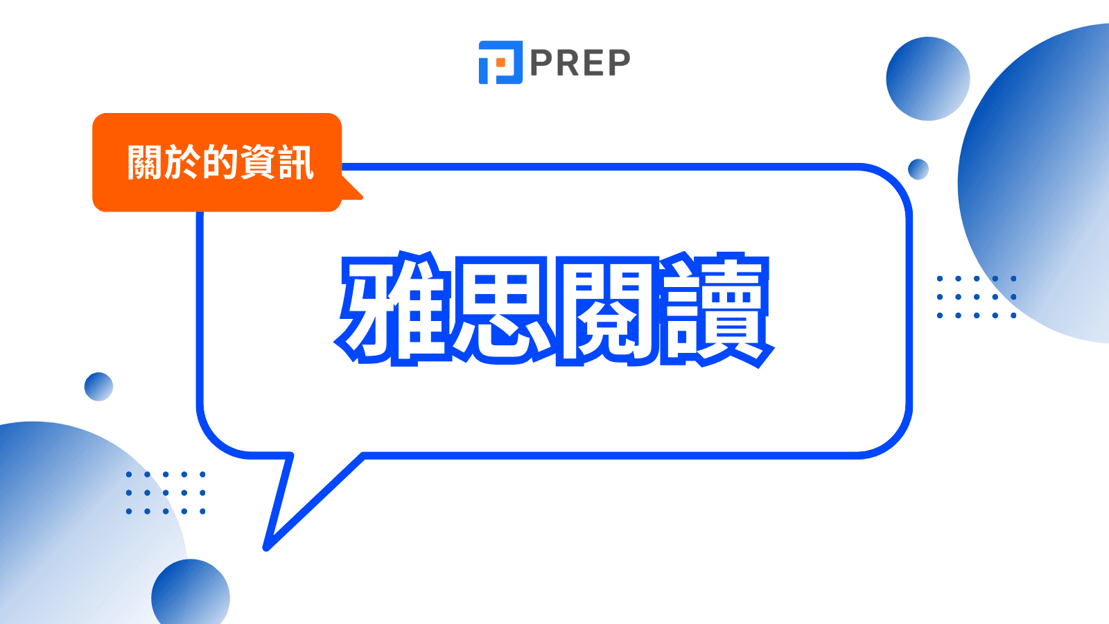 雅思閱讀