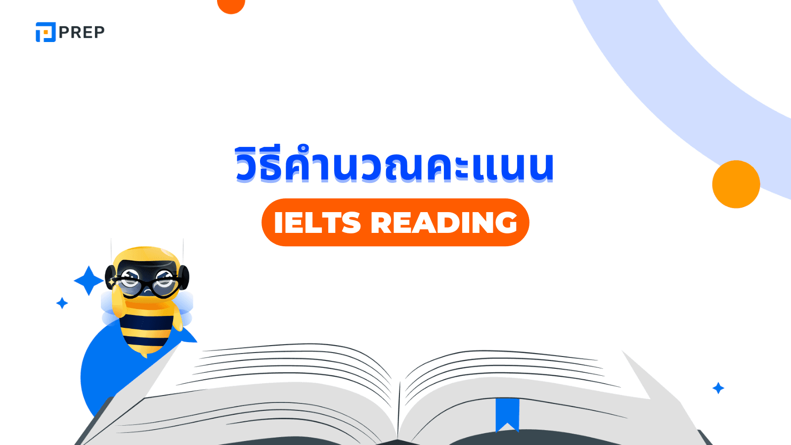 วิธีคำนวณคะแนน IELTS Reading แบบเข้าใจง่าย