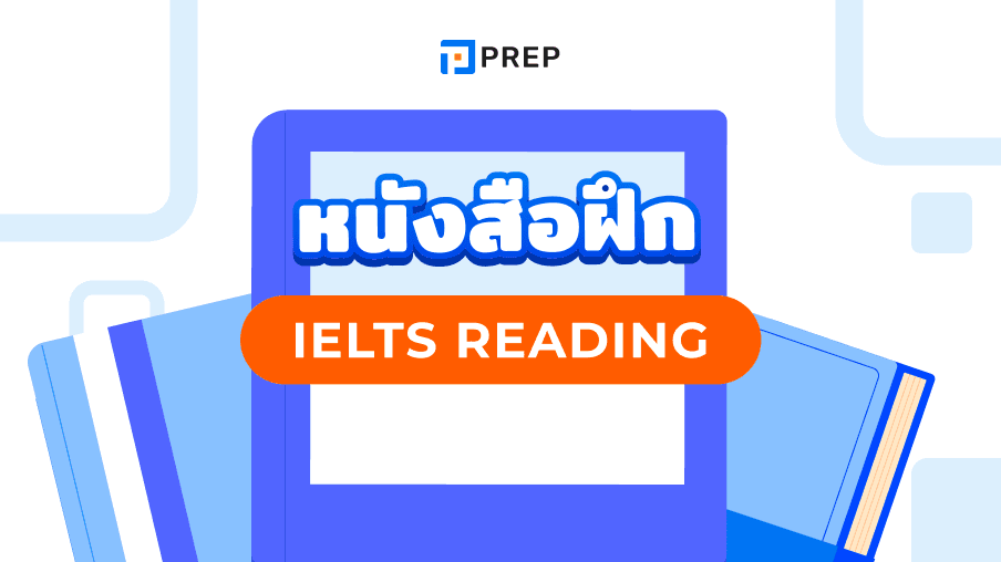 แนะนำหนังสือฝึก IELTS Reading - พัฒนาทักษะการอ่านเพื่อคะแนนสูงสุด