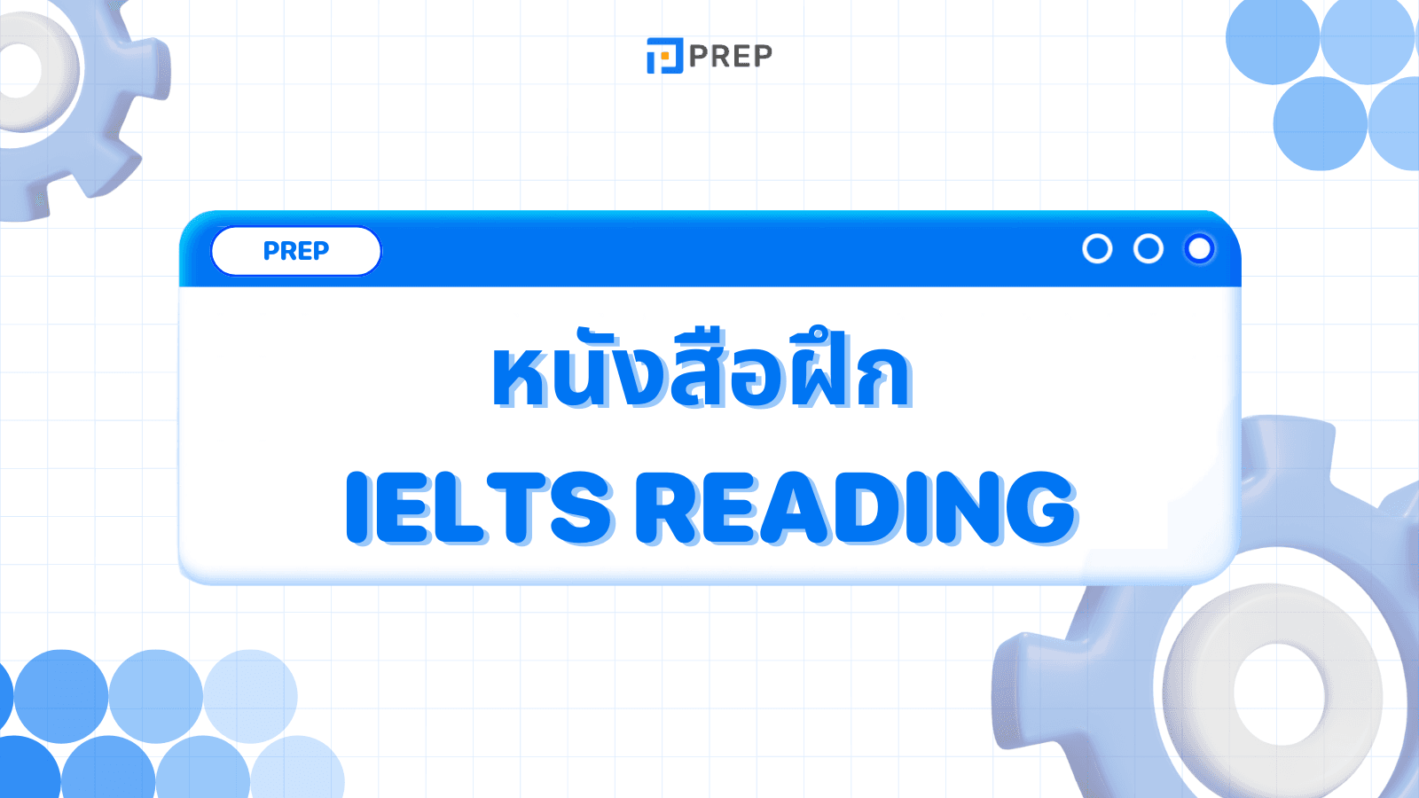 แนะนำหนังสือฝึก IELTS Reading - พัฒนาทักษะการอ่านเพื่อคะแนนสูงสุด