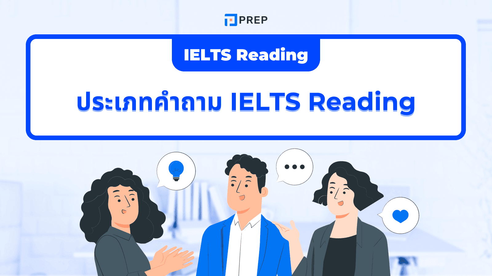 ประเภทคำถามใน IELTS Reading - เจาะลึกทุกประเภทพร้อมเทคนิคตอบ