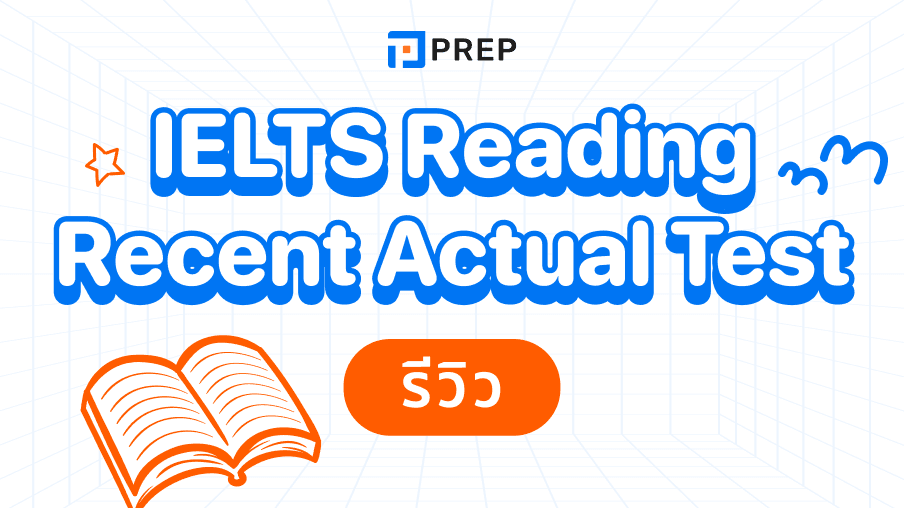 รีวิวหนังสือ IELTS Reading Recent Actual Test - ฝึกทำข้อสอบจริงเพื่อเตรียมสอบ IELTS