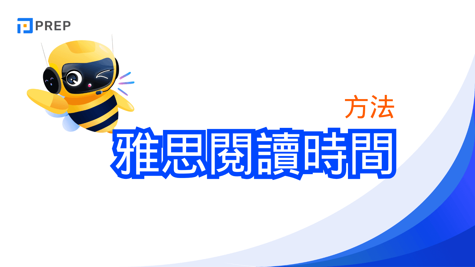 雅思閱讀時間