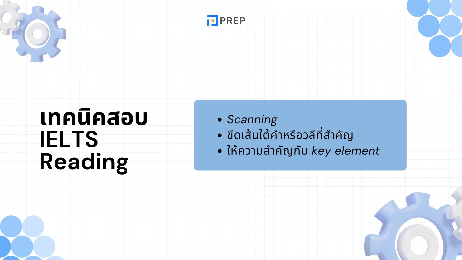 เทคนิคสอบ IELTS Reading - เคล็ดลับและวิธีการทำข้อสอบ