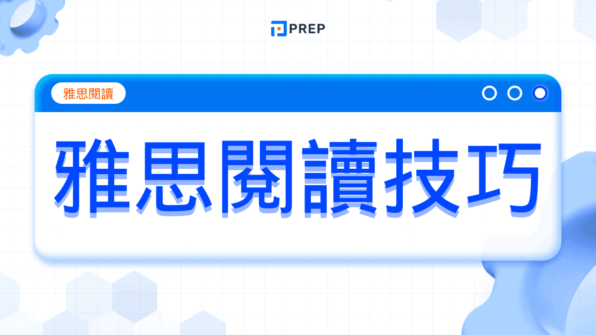 雅思閱讀技巧