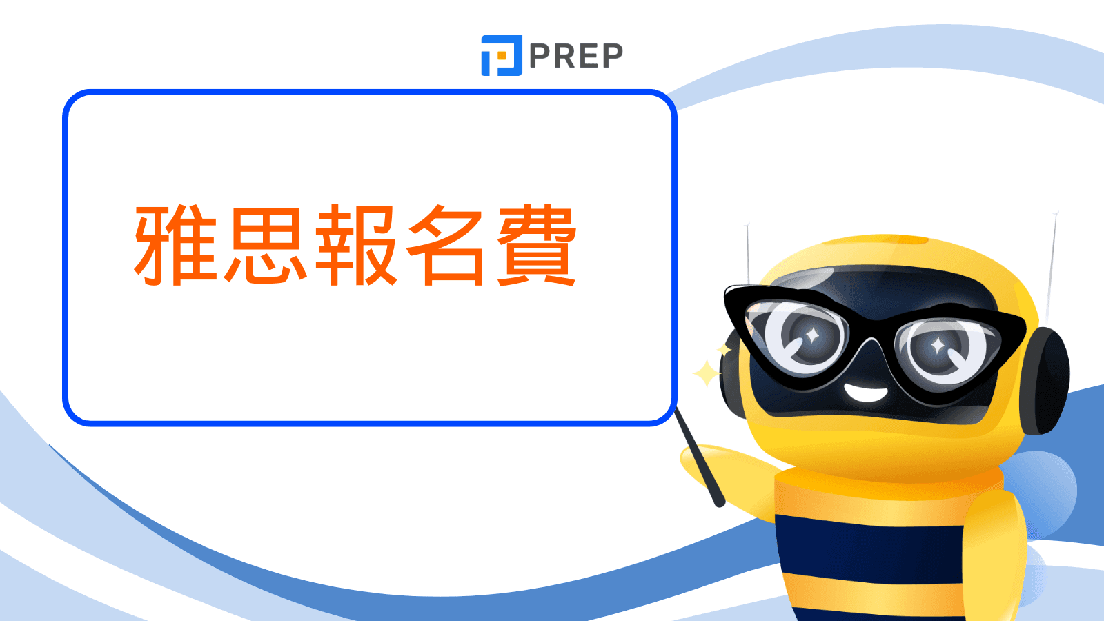 雅思報名費