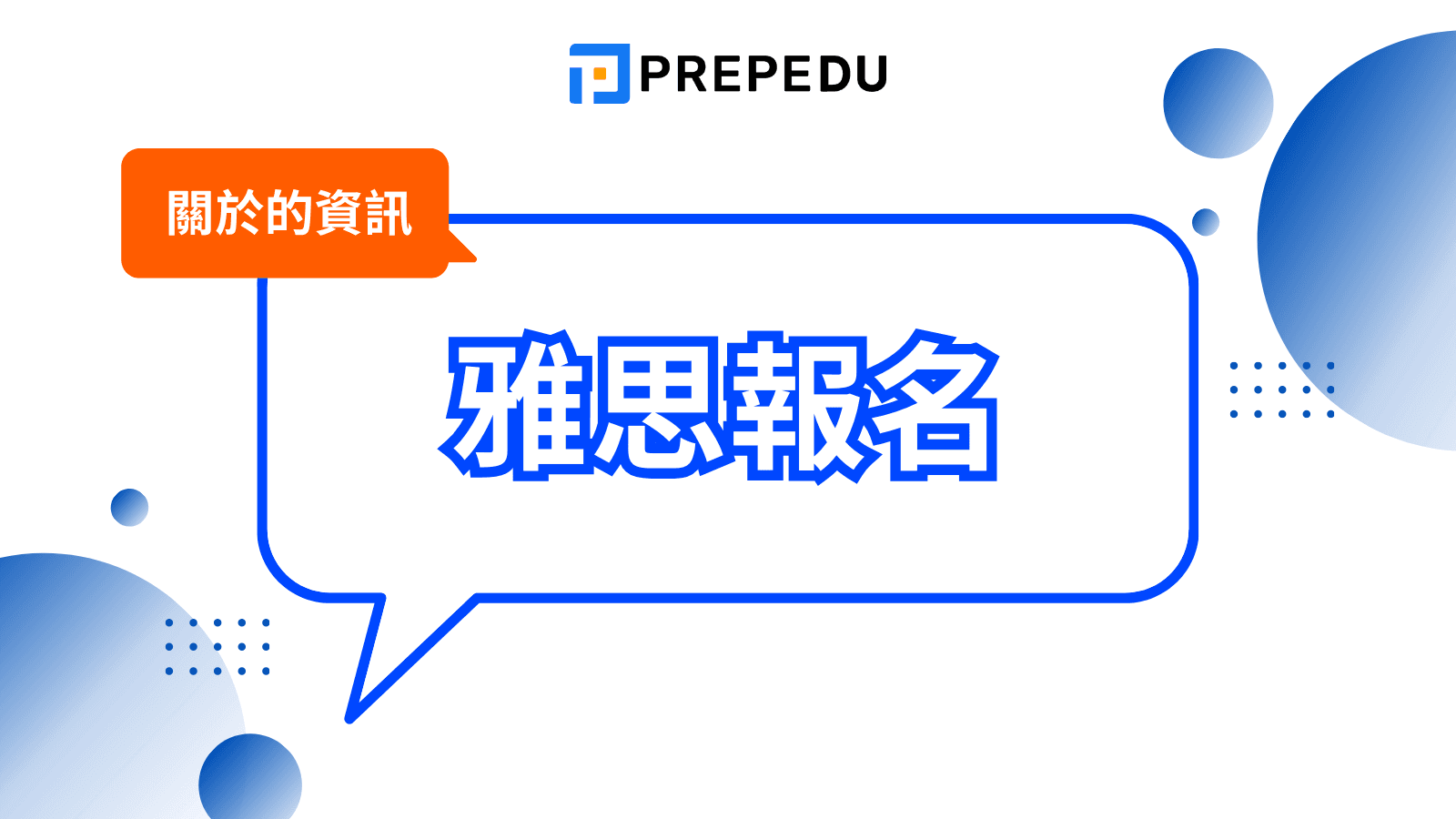 雅思報名完整指南