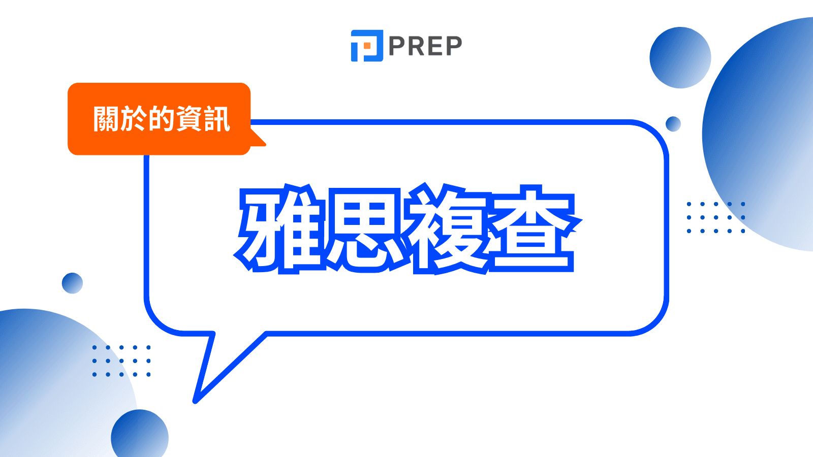 雅思複查