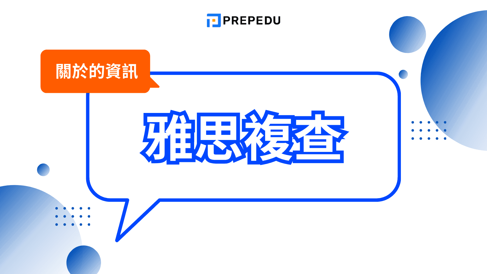 雅思複查全解析