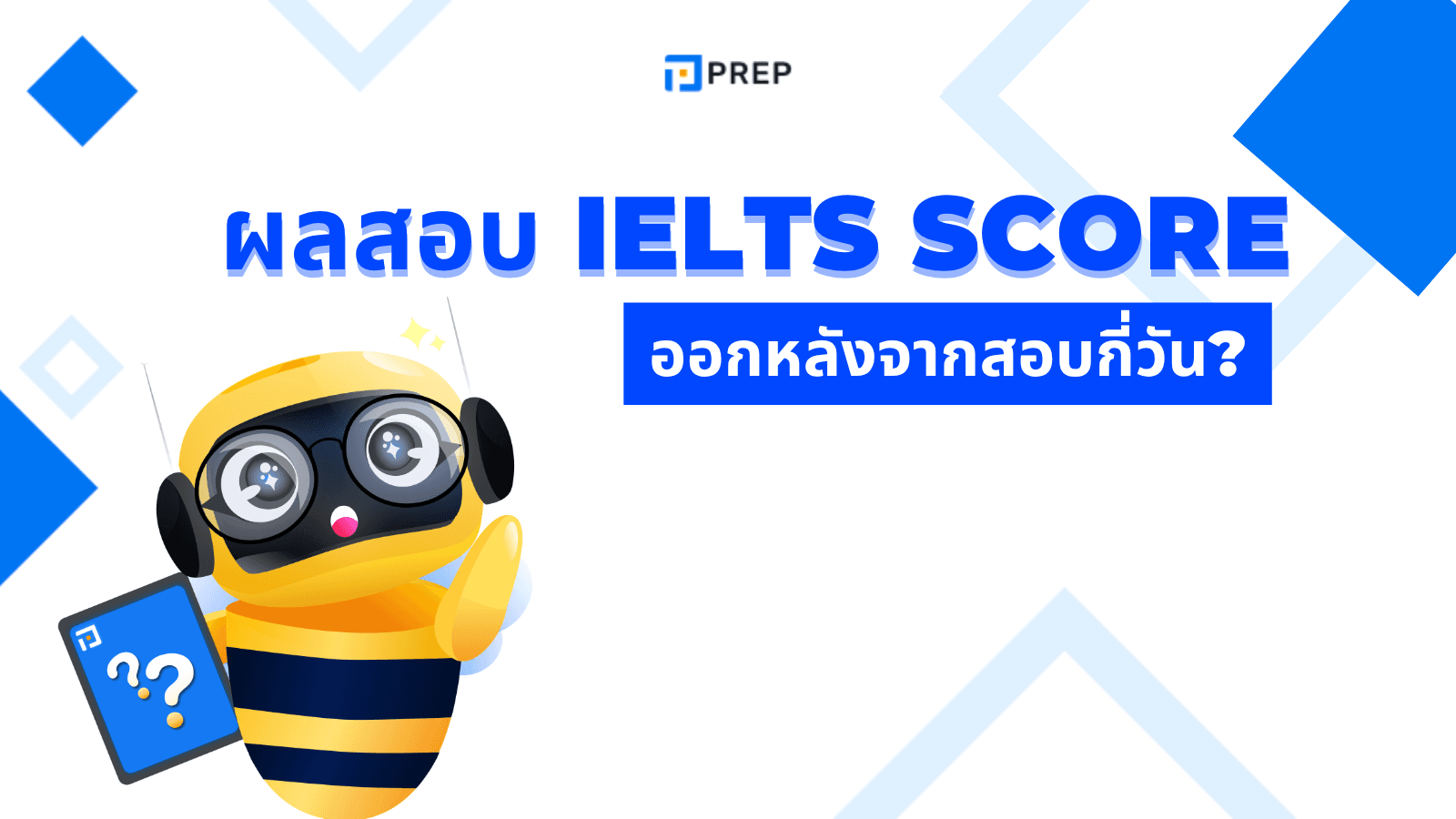 ผล สอบ IELTS ออกหลังจากสอบกี่วัน? ข้อมูลการเช็คผลสอบที่คุณต้องรู้