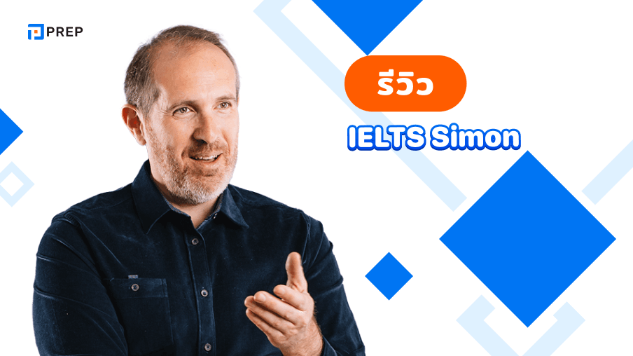 รีวิว IELTS Simon - แหล่งเรียนรู้และเตรียมสอบ IELTS ที่ครบวงจร