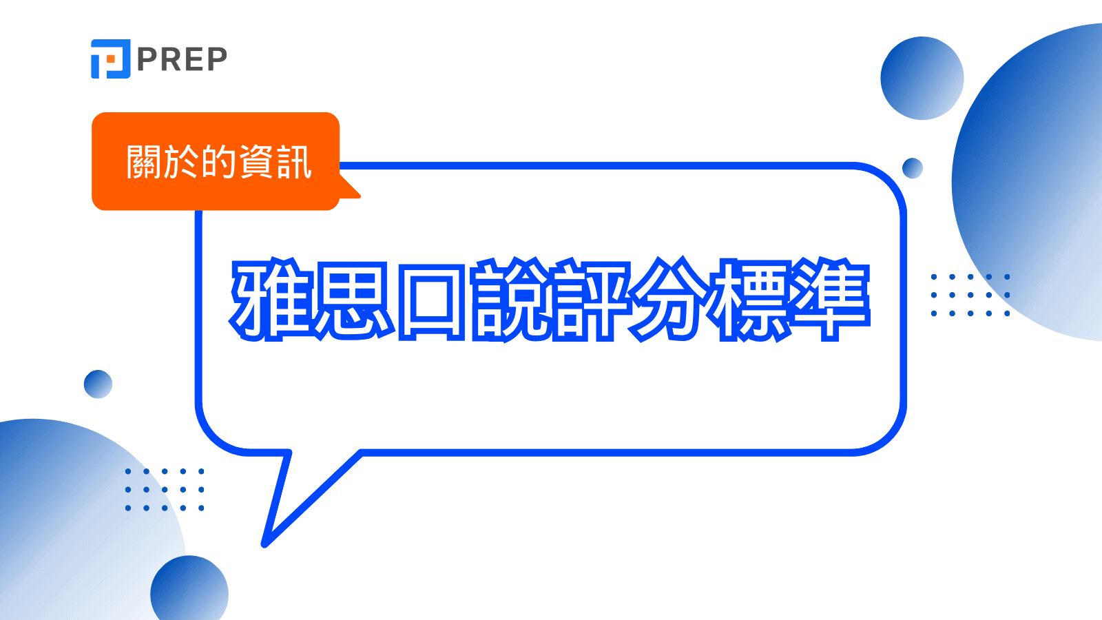 雅思口說評分標準