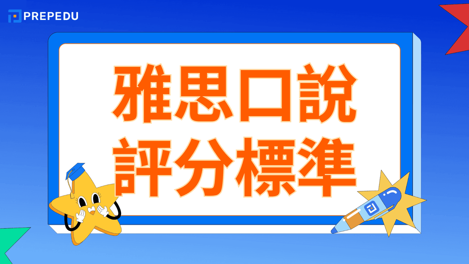 雅思口說評分標準全解析